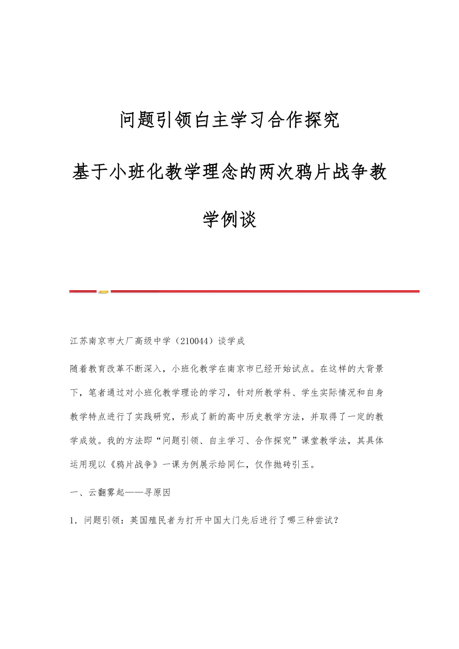 问题引领白主学习合作探究-基于小班化教学理念的两次鸦片战争教学例谈_第1页