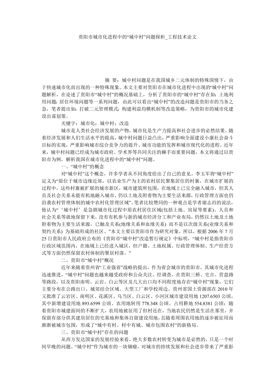 贵阳市城市化进程中的“城中村”问题探析工程技术论文_第1页