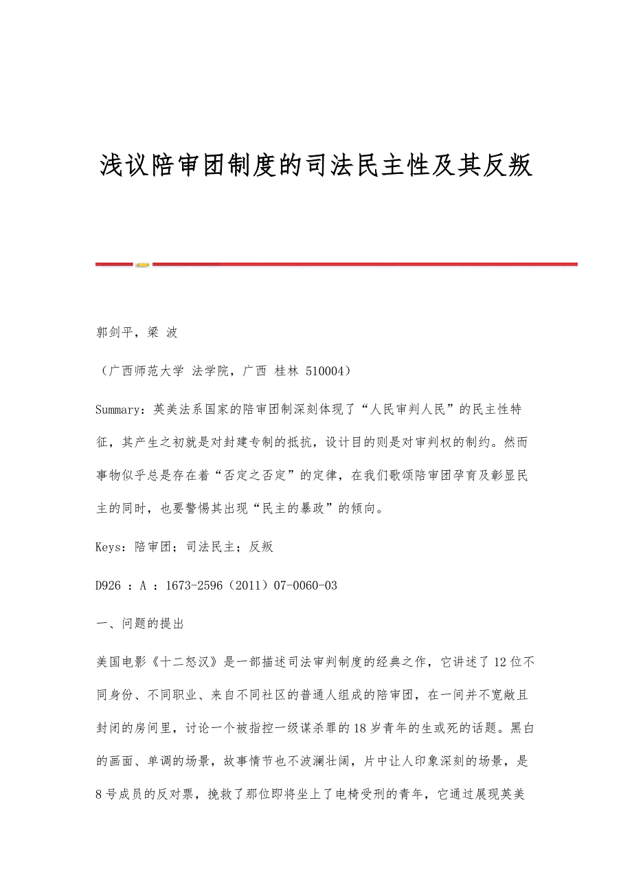 浅议陪审团制度的司法民主性及其反叛_第1页