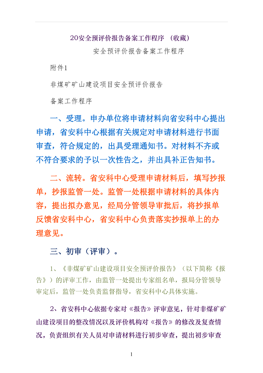 安全预评价报告备案工作程序 （收藏）_第1页