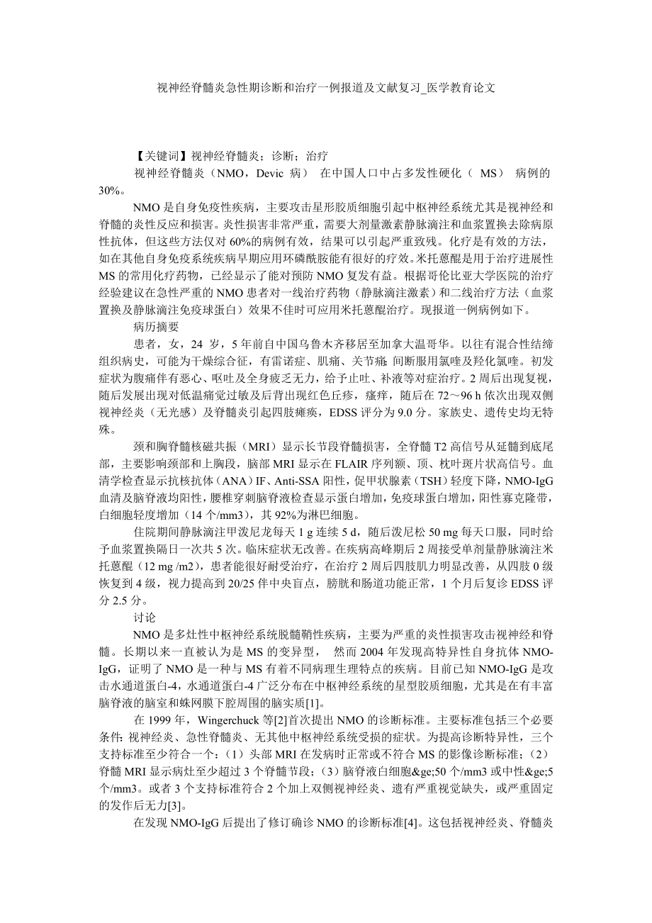 视神经脊髓炎急性期诊断和治疗一例报道及文献复习医学教育论文_第1页