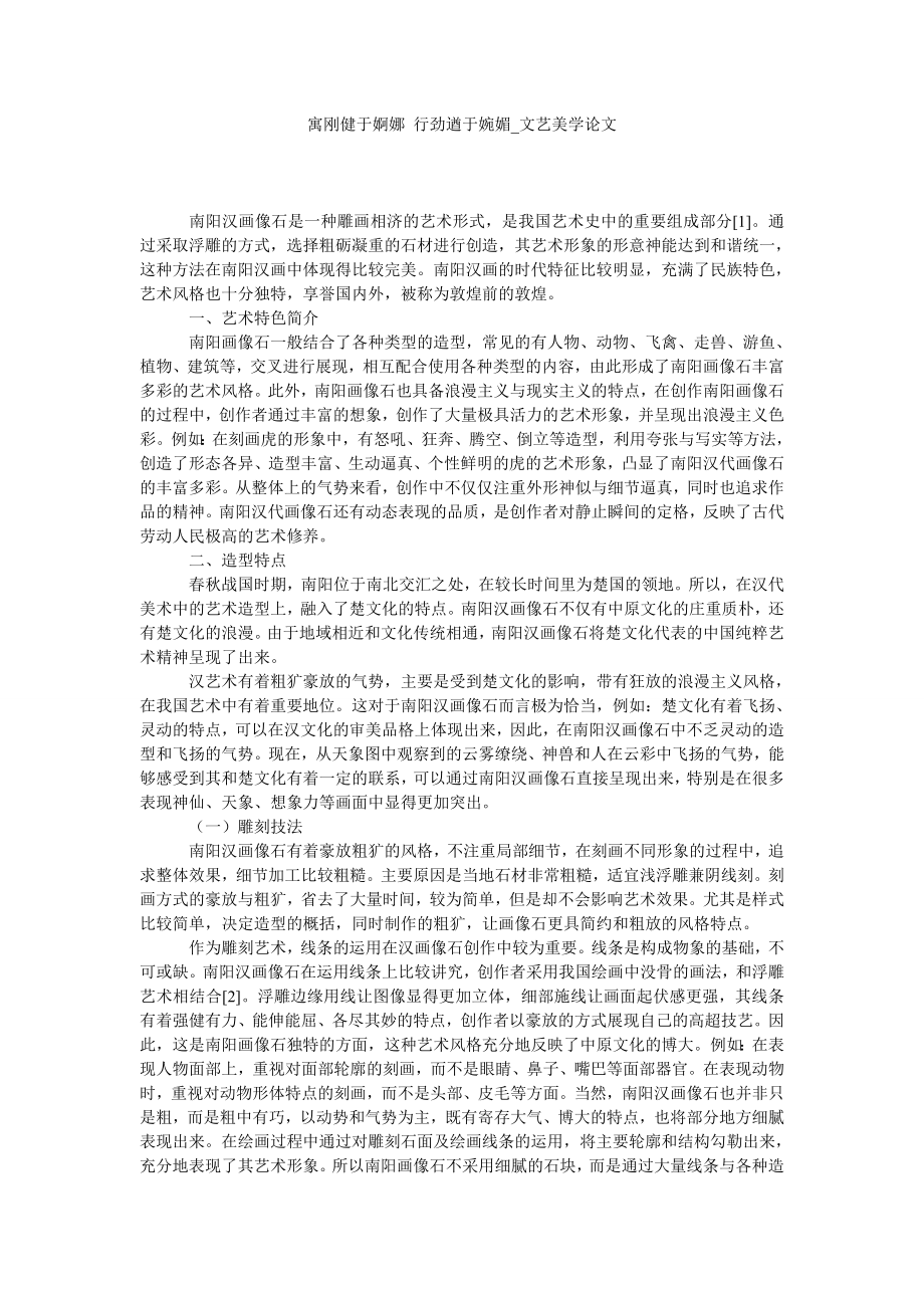寓刚健于婀娜 行劲遒于婉媚文艺美学论文_第1页