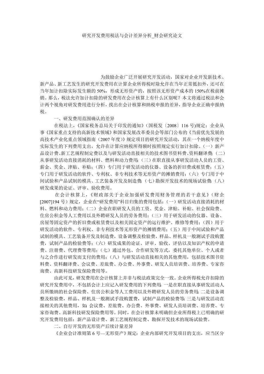 研究开发费用税法与会计差异分析财会研究论文_第1页