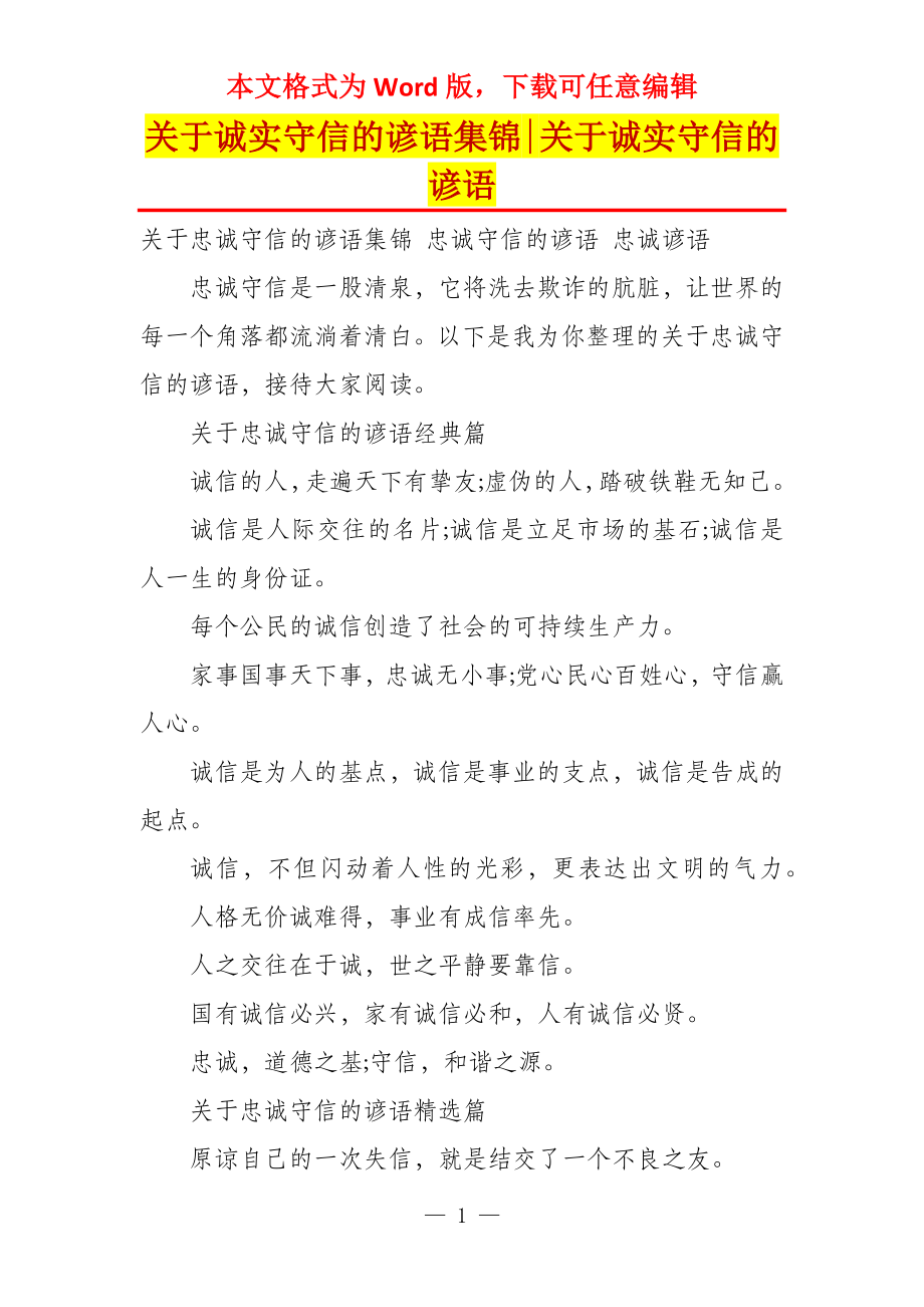 关于诚实守信的谚语集锦-关于诚实守信的谚语_第1页