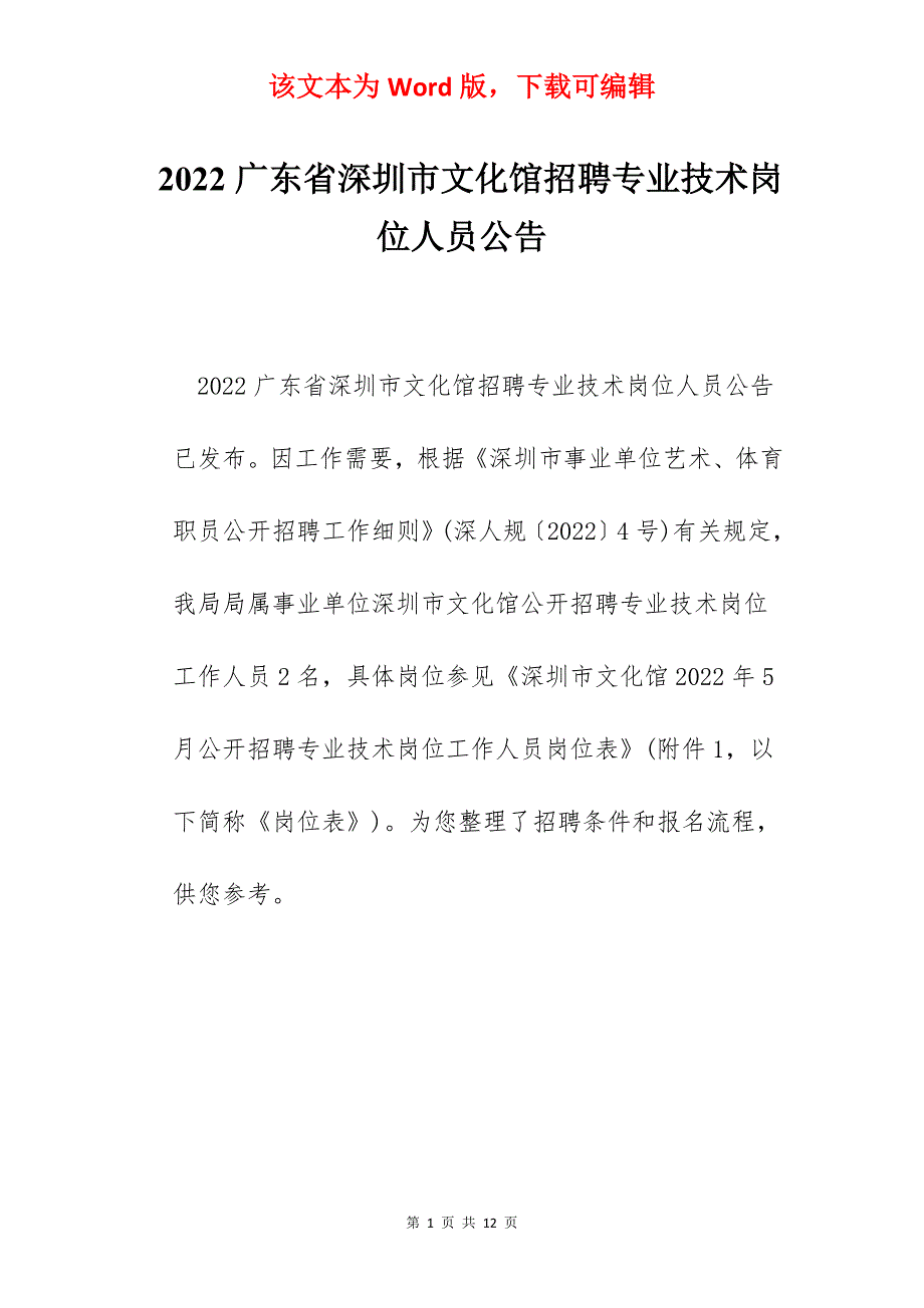 2022广东省深圳市文化馆招聘专业技术岗位人员公告_第1页