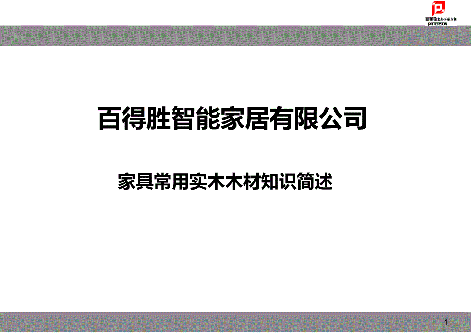 百得胜实木木材知识20160125[1]_第1页