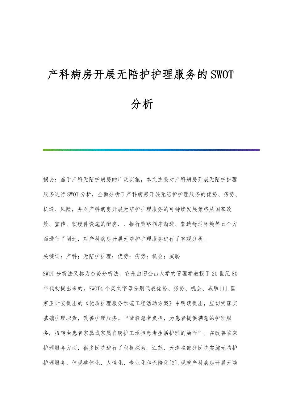 产科病房开展无陪护护理服务的SWOT分析_第1页