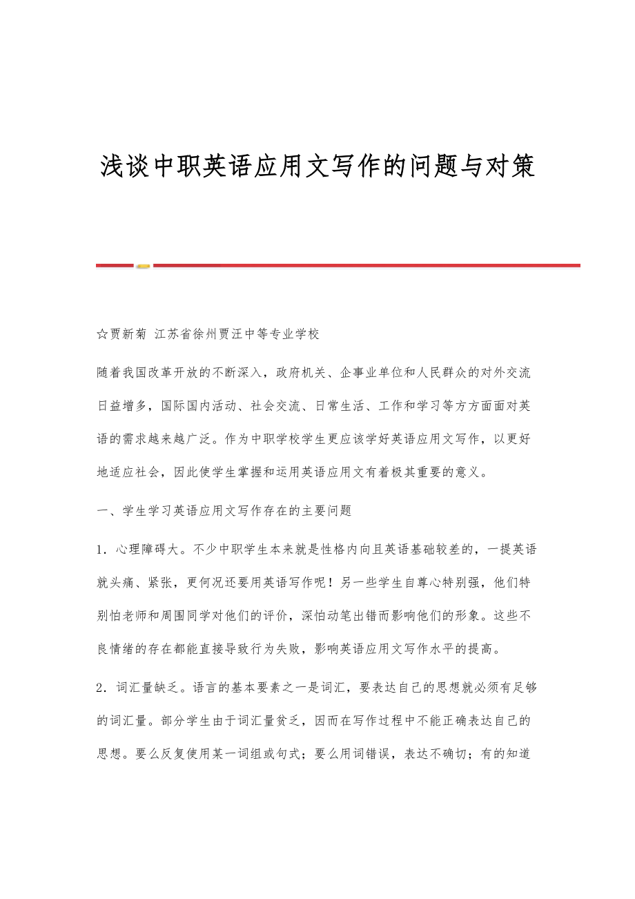 浅谈中职英语应用文写作的问题与对策_第1页