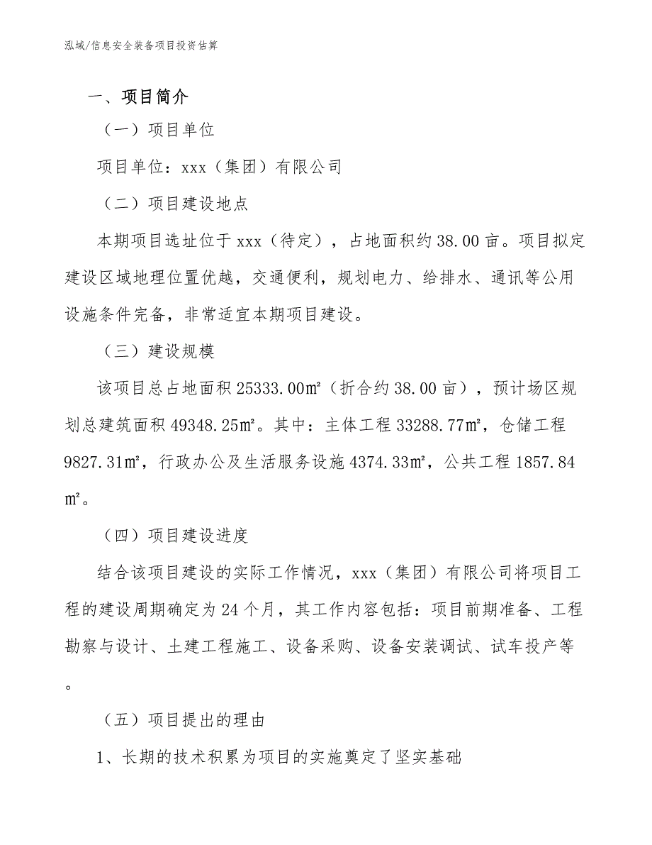 信息安全装备项目投资估算_参考_第4页