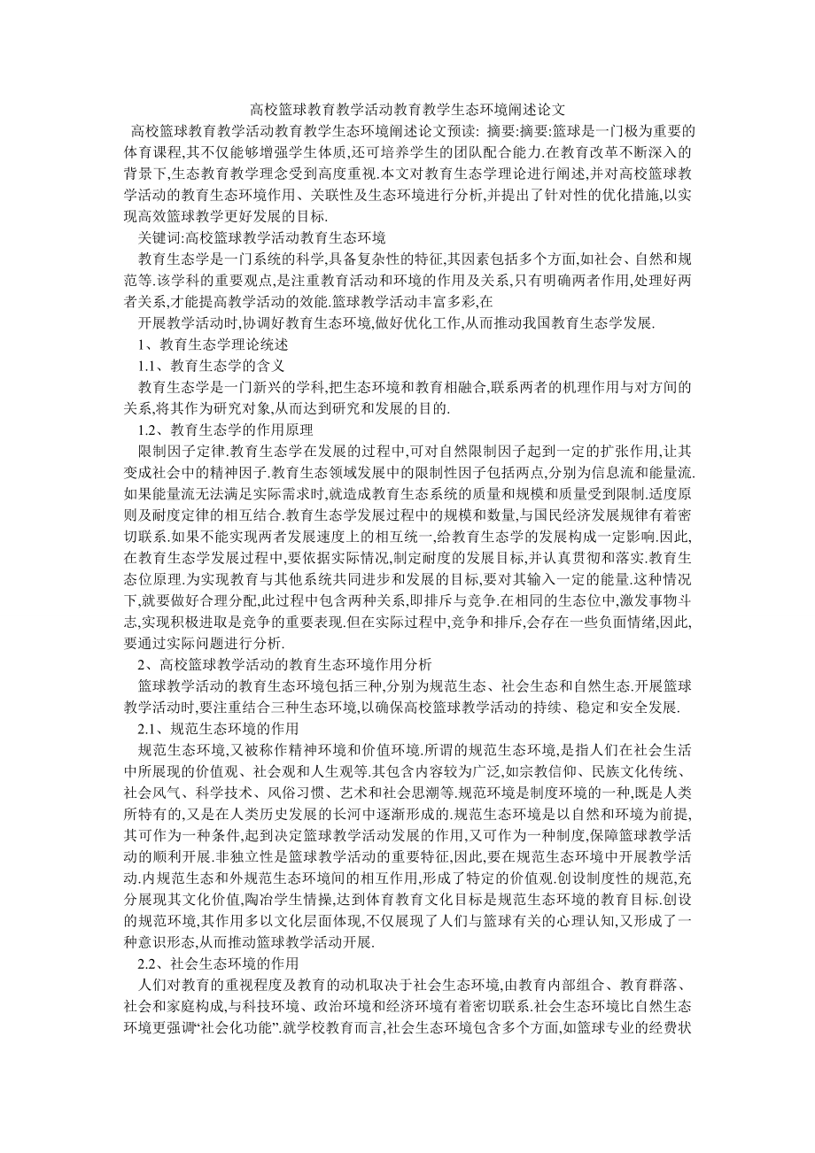 高校篮球教育教学活动教育教学生态环境阐述论文_第1页