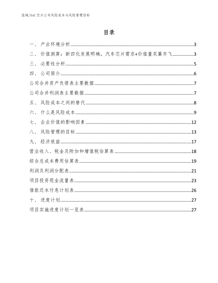 SoC芯片公司风险成本与风险管理目标【参考】_第2页