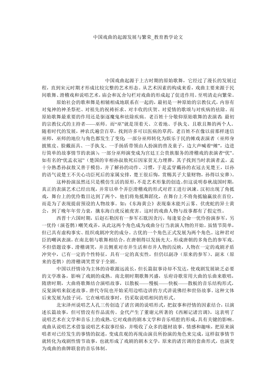 中国戏曲的起源发展与繁荣教育教学论文_第1页