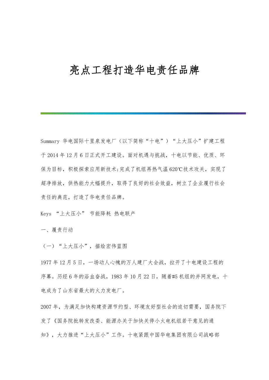 亮点工程打造华电责任品牌_第1页