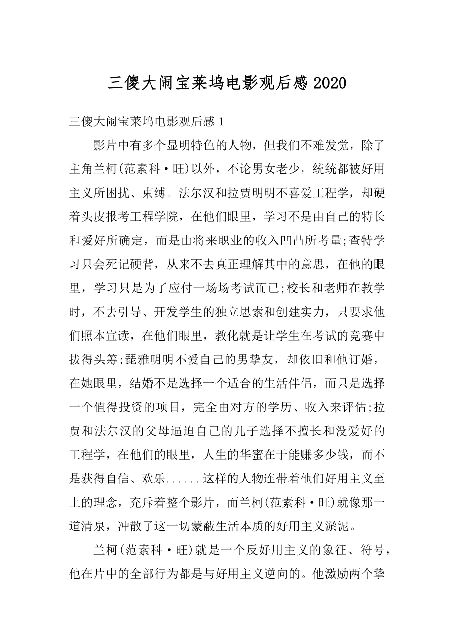 三傻大闹宝莱坞电影观后感精编_第1页