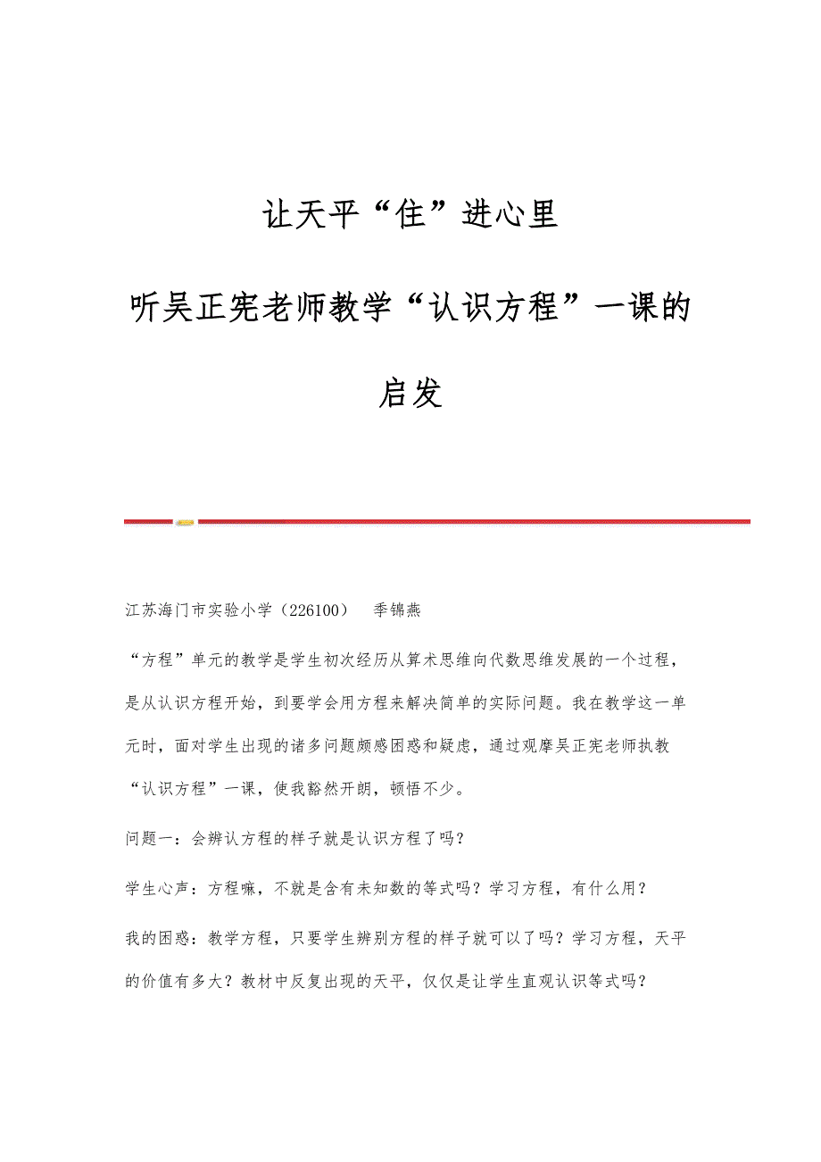 让天平住进心里-听吴正宪老师教学认识方程一课的启发_第1页