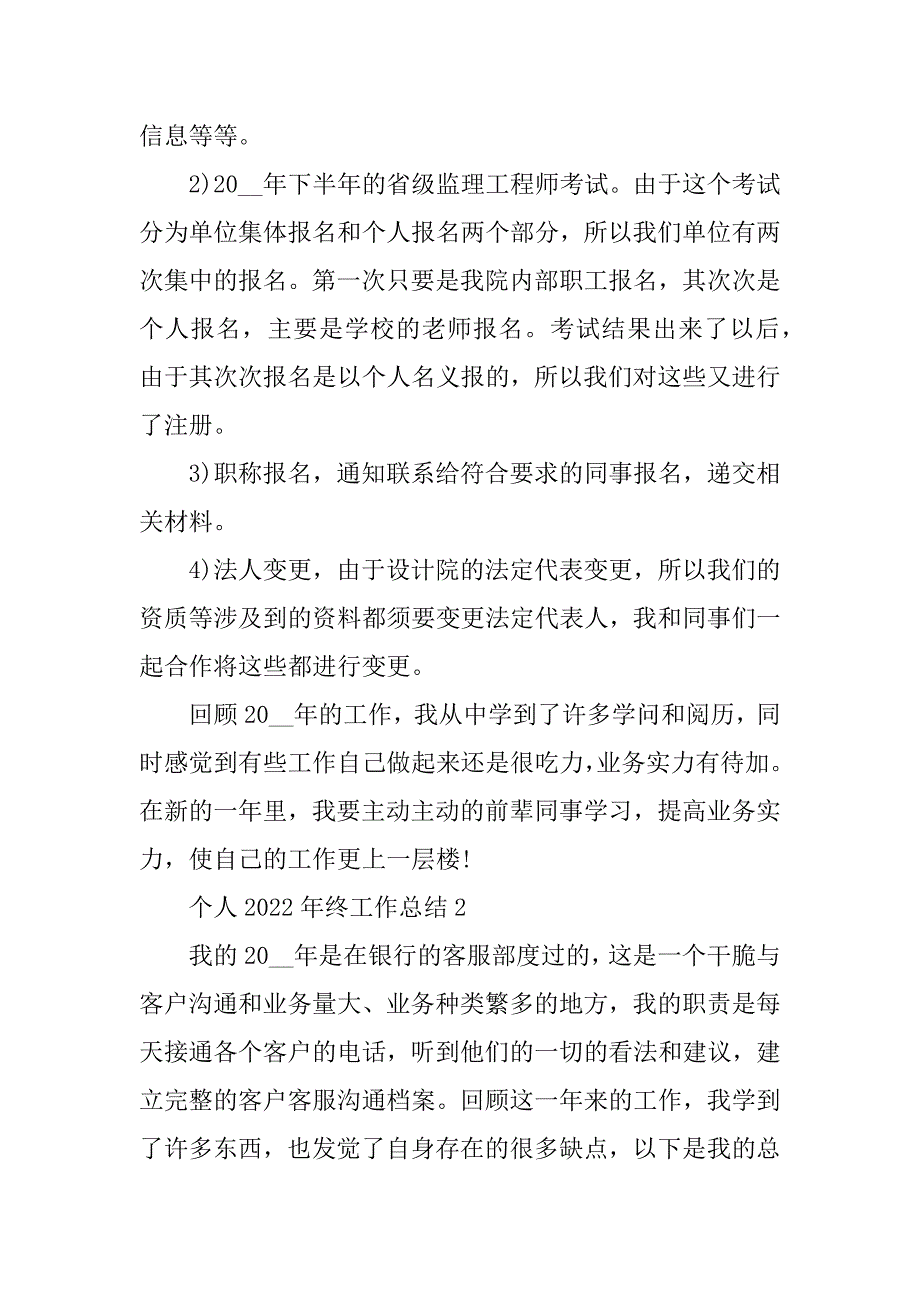 个人2022年终工作总结简短5篇汇总_第2页