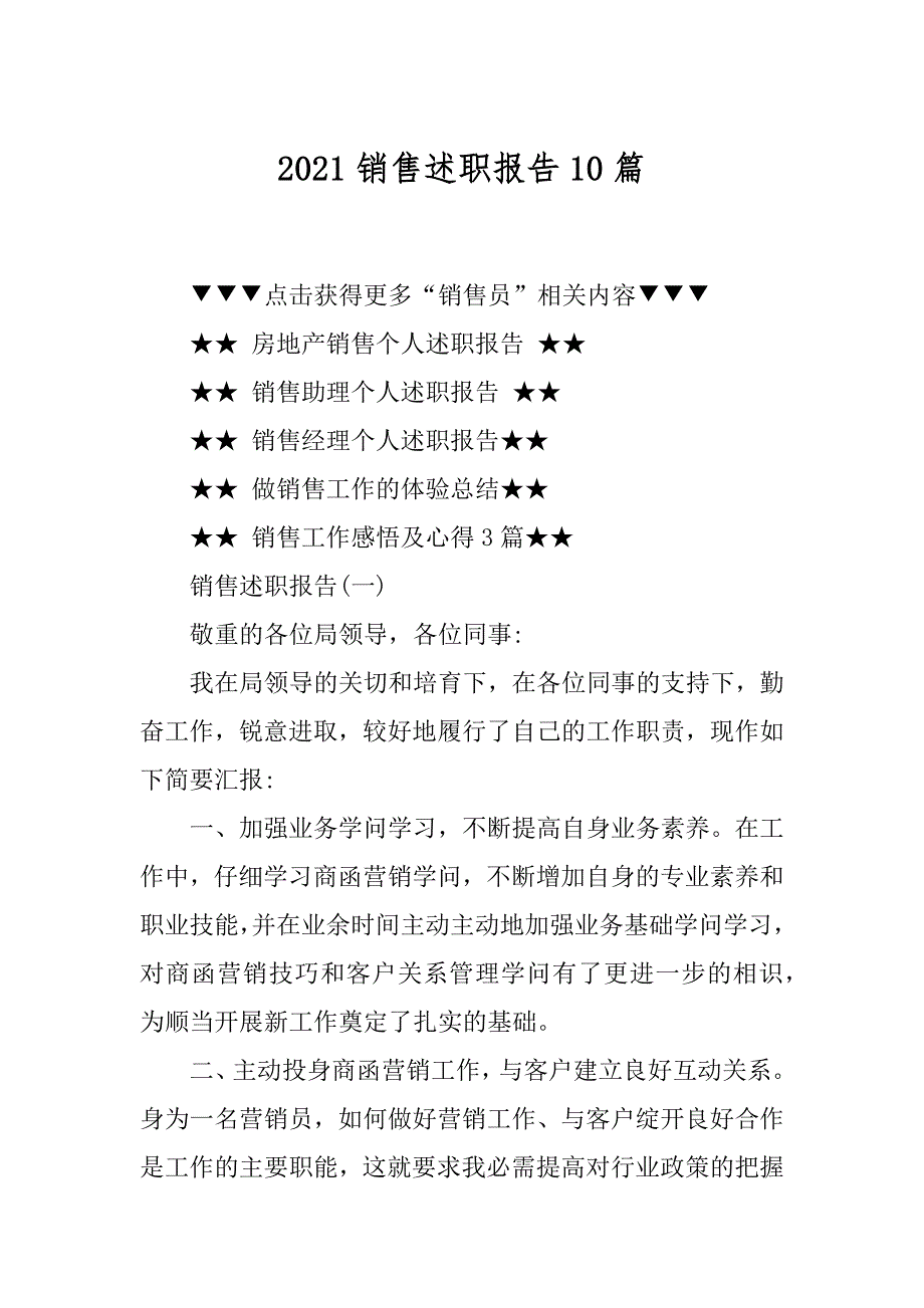 2021销售述职报告10篇范文_第1页