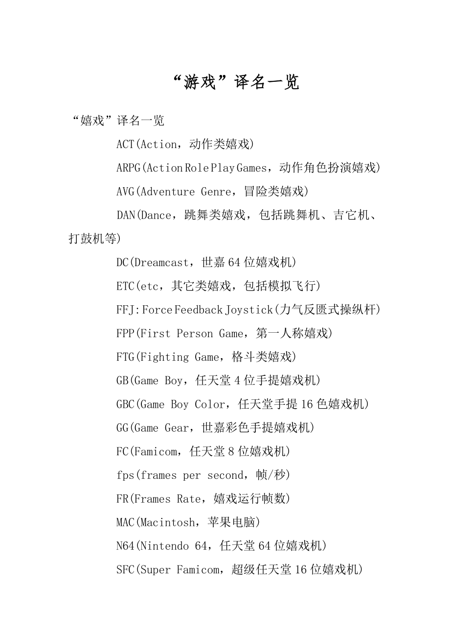 “游戏”译名一览例文_第1页