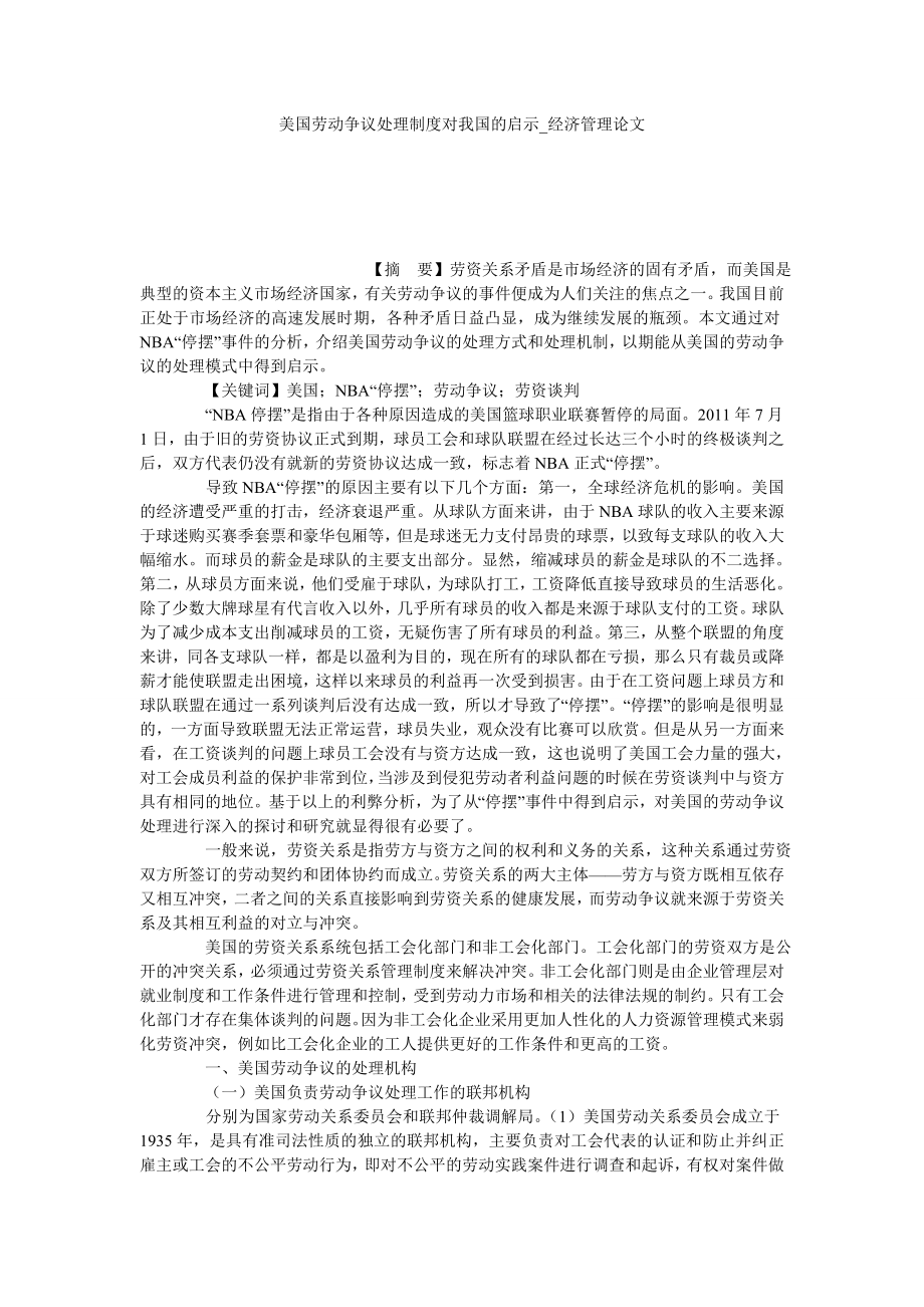 美国劳动争议处理制度对我国的启示经济管理论文_第1页