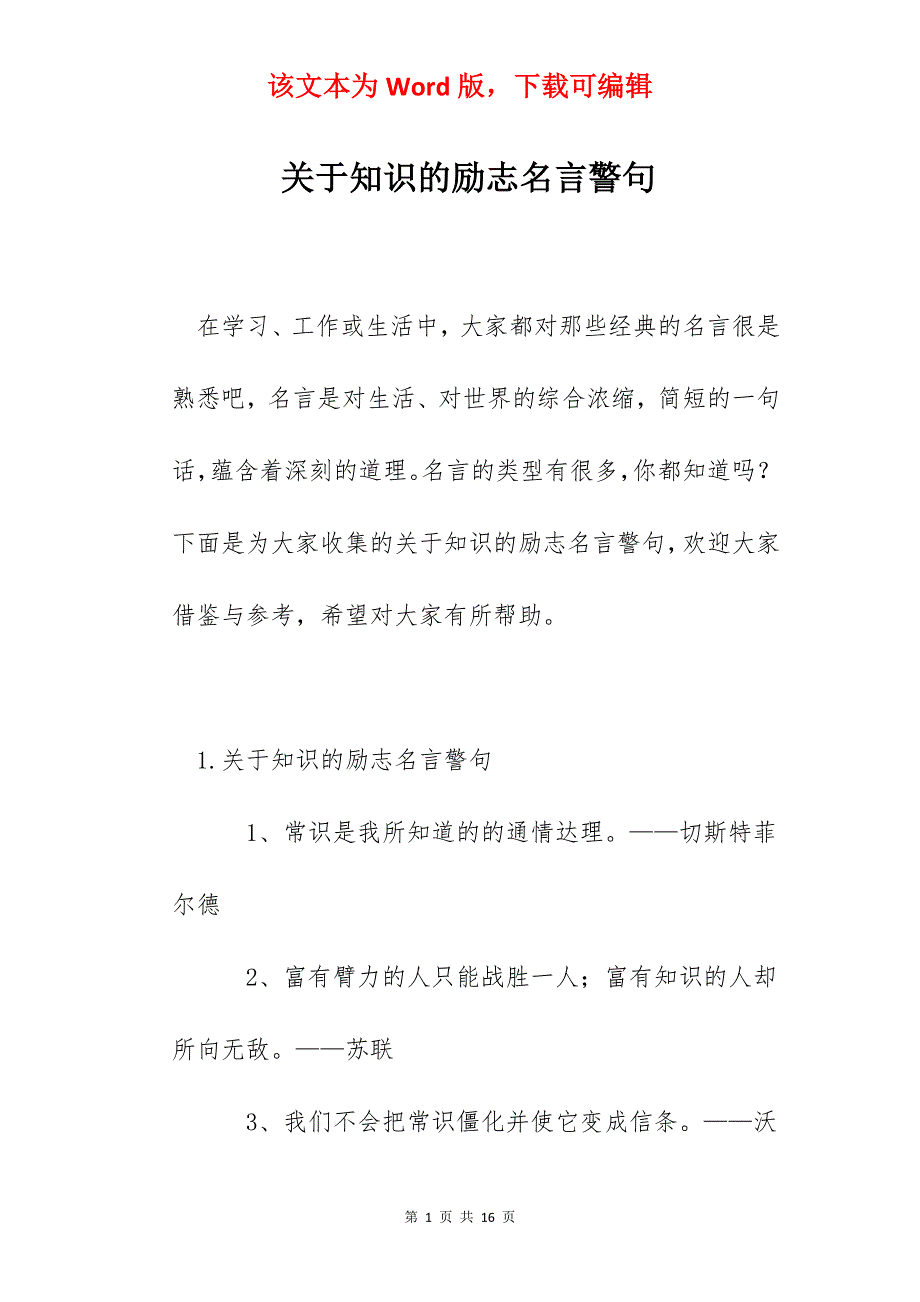 关于知识的励志名言警句_第1页