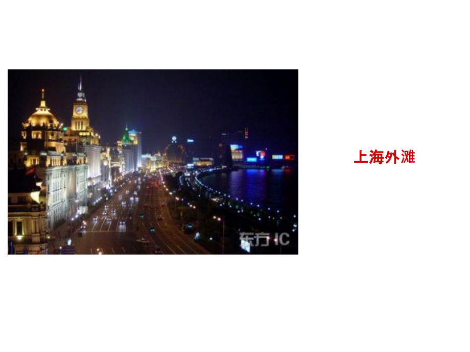 上海外滩万国建筑资料课件_第1页