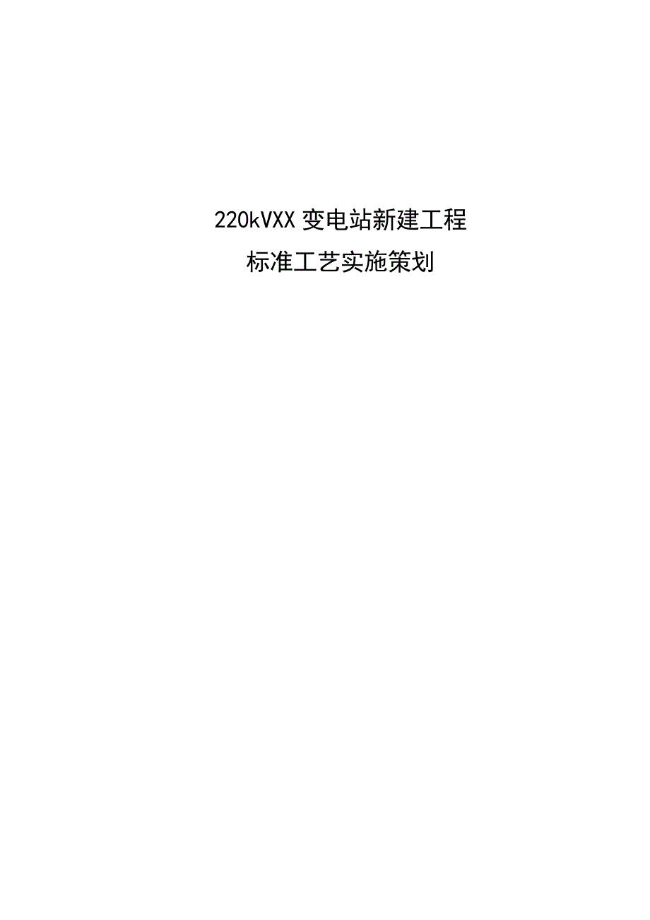工程项目实施计划书新建变电站工程标准工艺实施策划（附图）_第1页