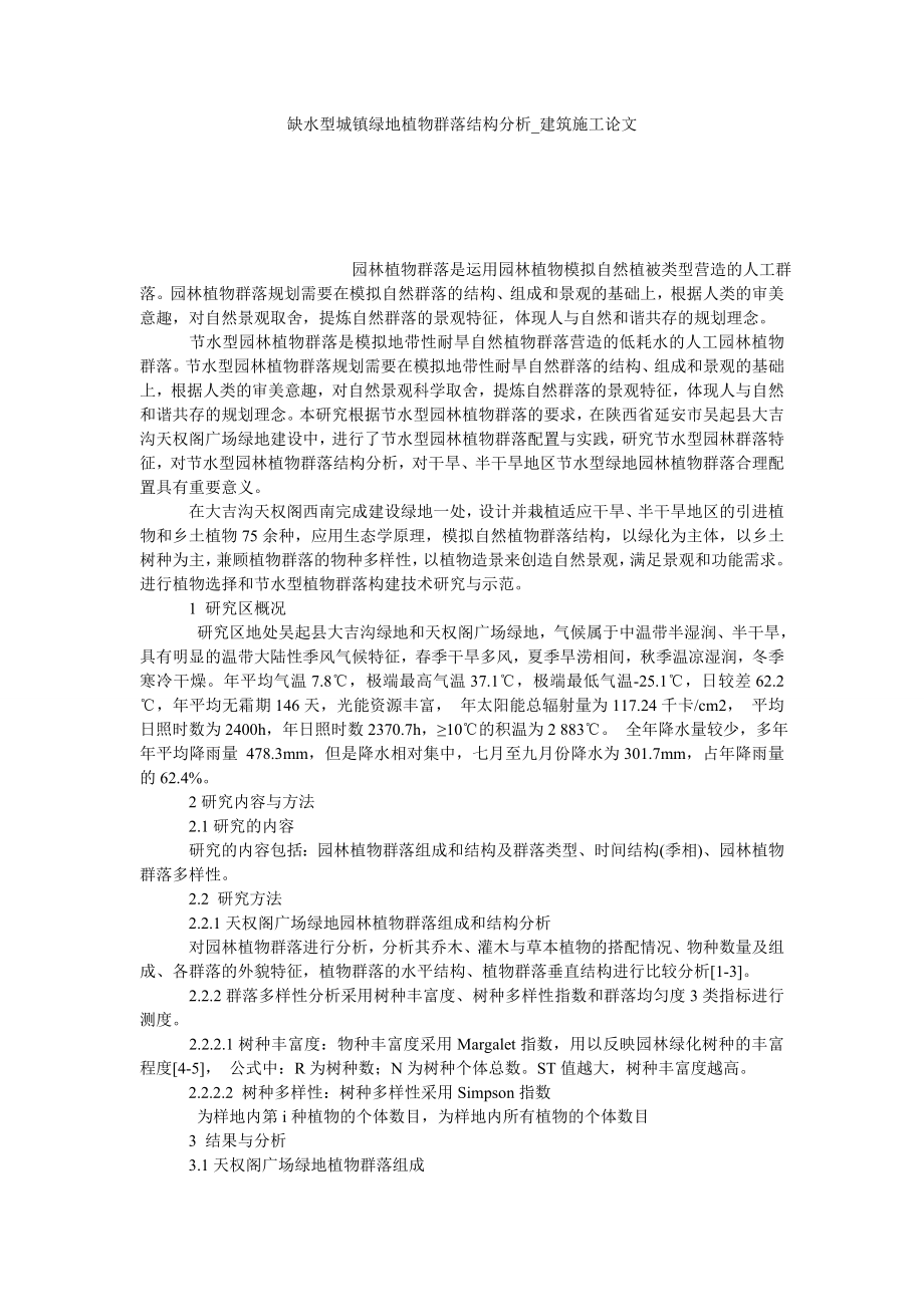缺水型城镇绿地植物群落结构分析建筑施工论文_第1页