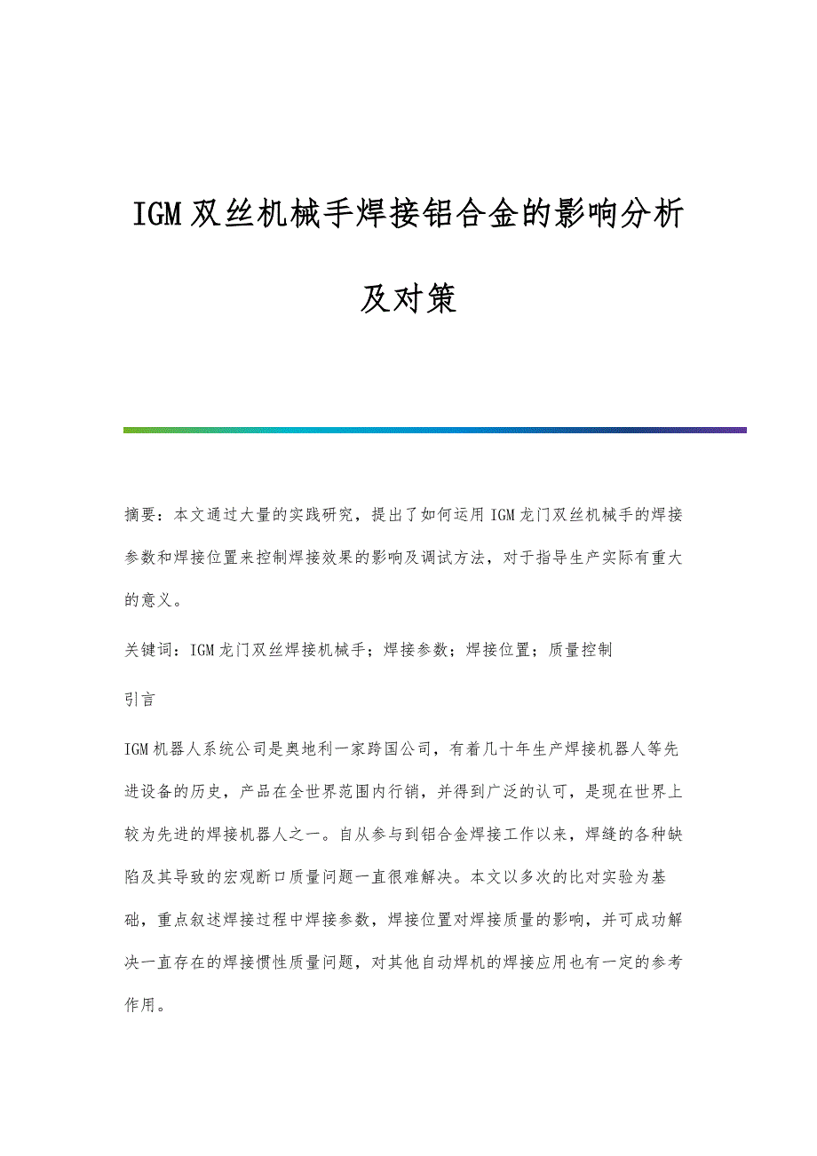 IGM双丝机械手焊接铝合金的影响分析及对策_第1页