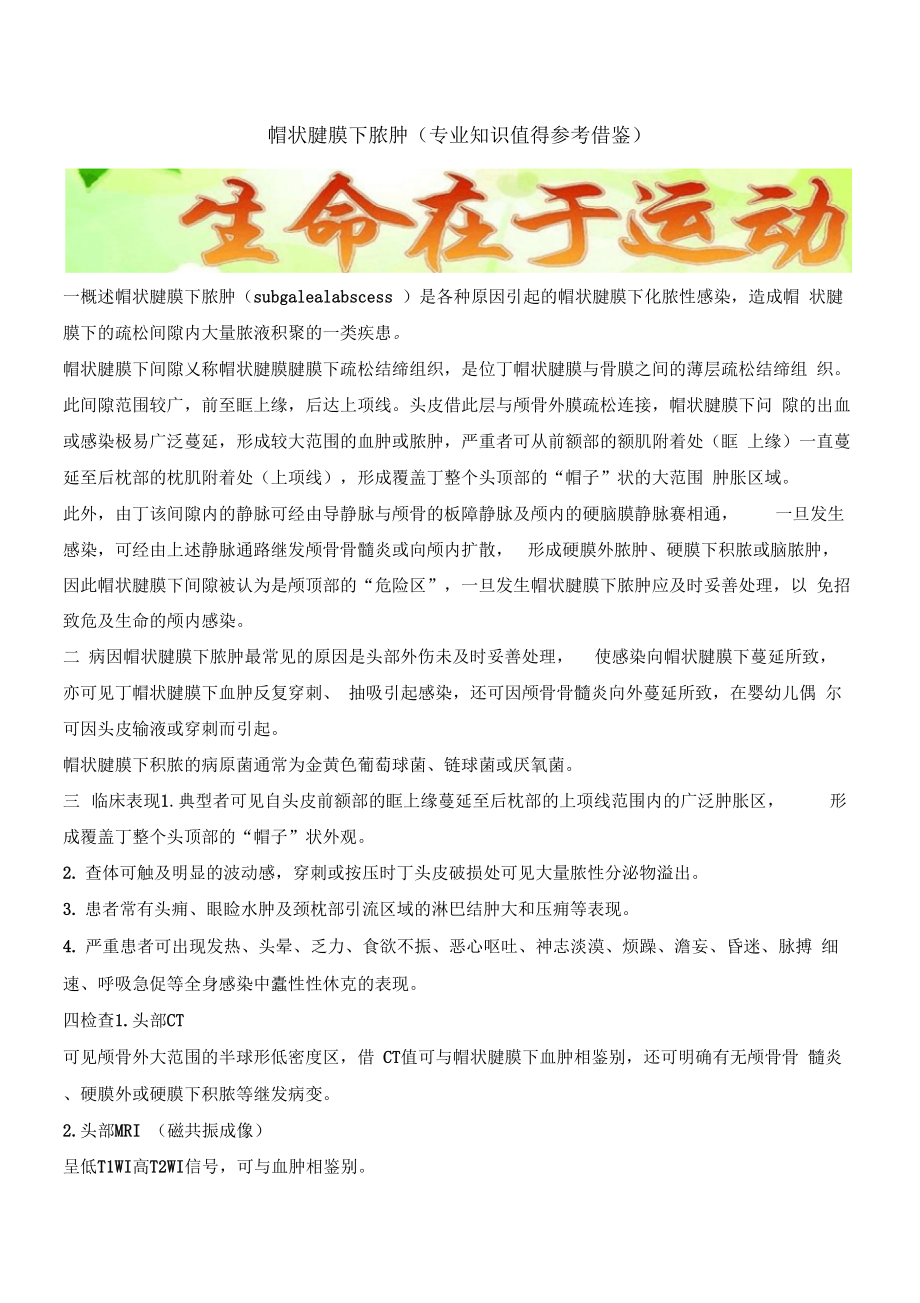 帽状腱膜下脓肿(专业知识值得参考借鉴)_第1页