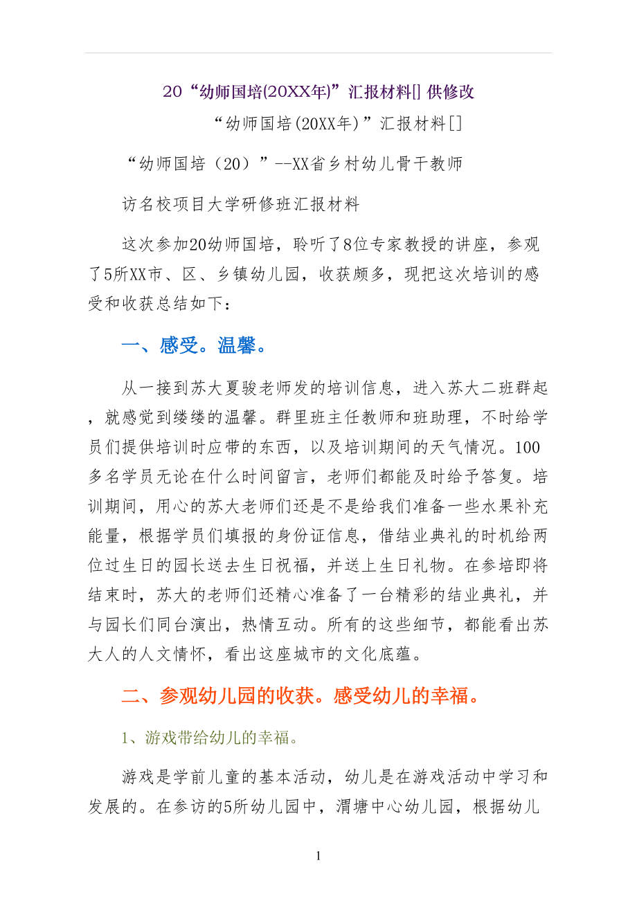 幼师国培(XX年)汇报材料小编推荐 供修改_第1页
