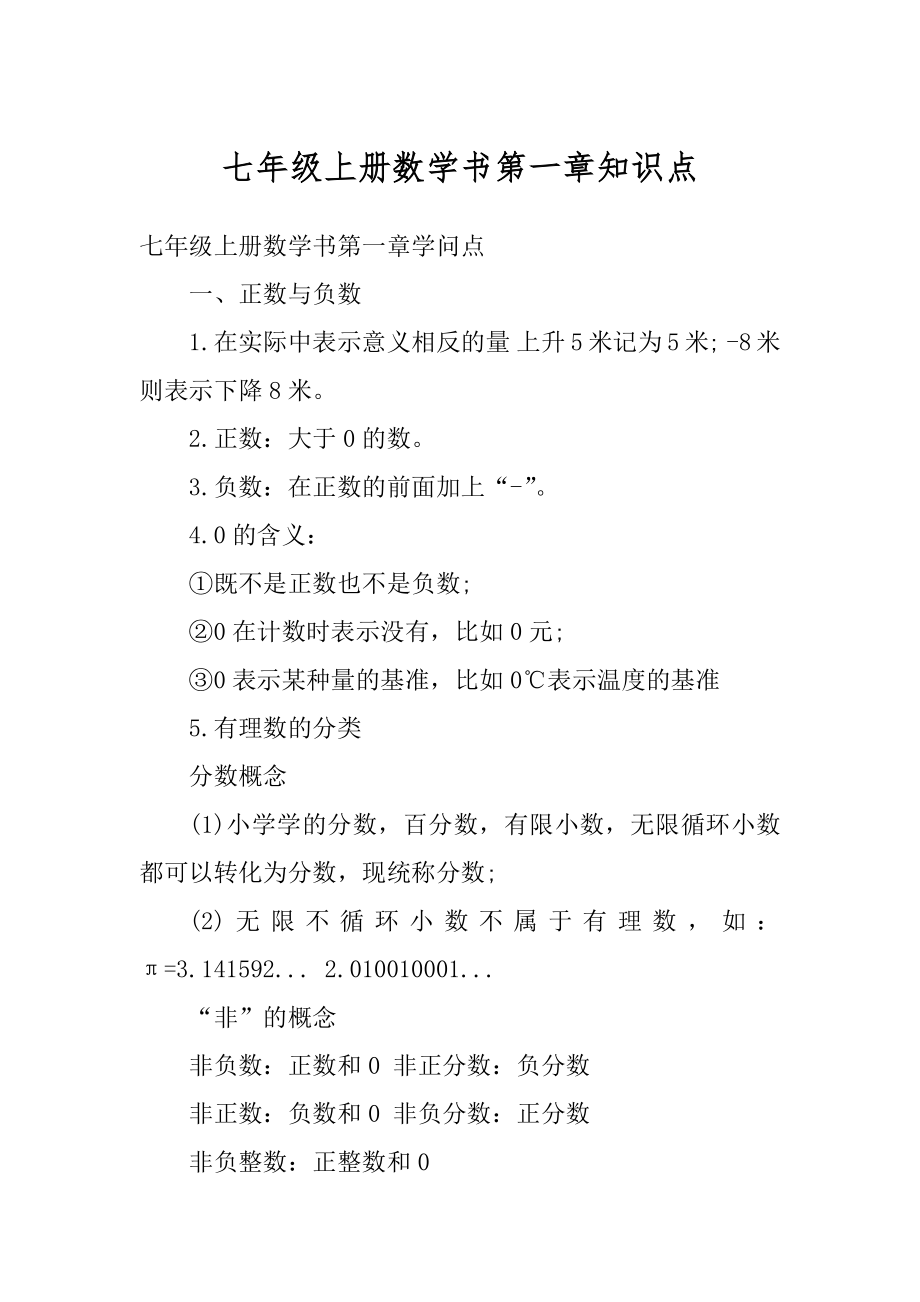 七年级上册数学书第一章知识点例文_第1页
