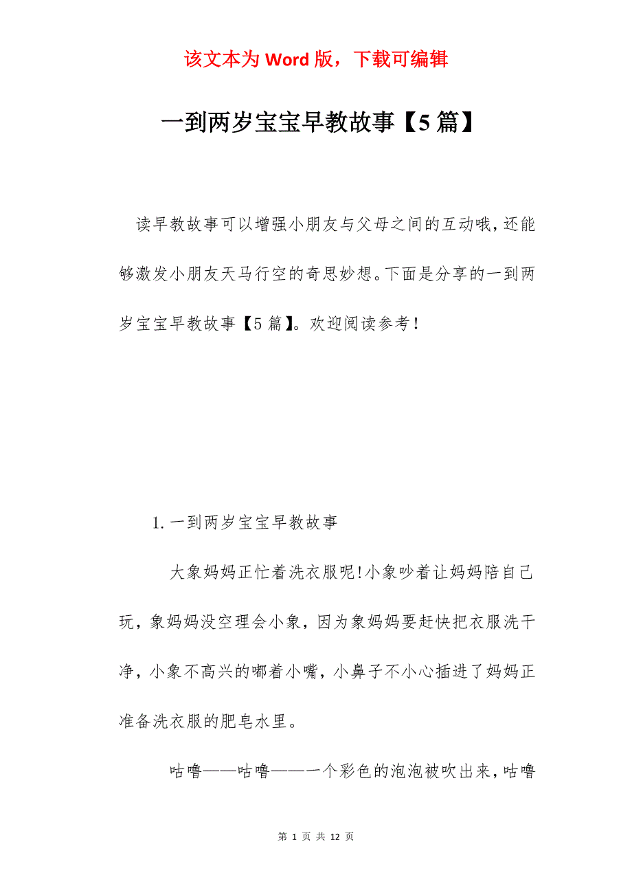 一到两岁宝宝早教故事【5篇】_第1页