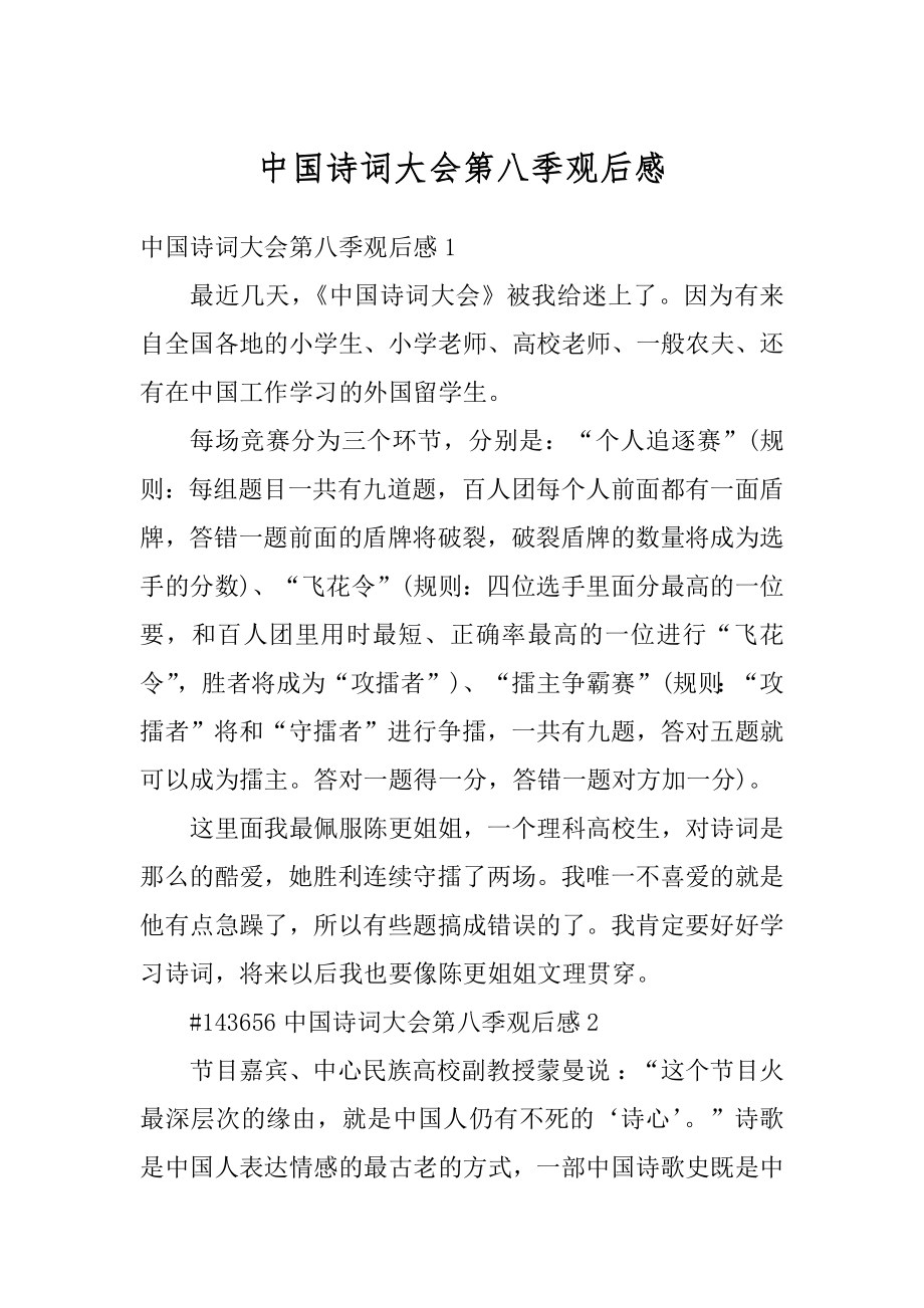 中国诗词大会第八季观后感汇总_第1页