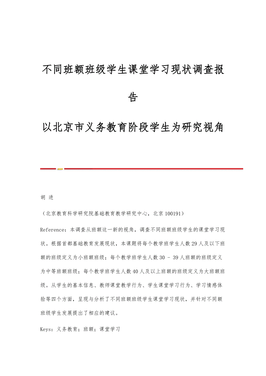 不同班额班级学生课堂学习现状调查报告-以北京市义务教育阶段学生为研究视角_第1页