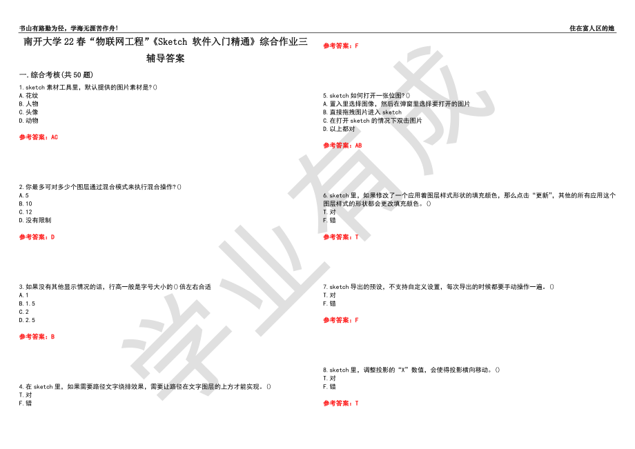 南开大学22春“物联网工程”《Sketch 软件入门精通》综合作业三辅导答案1_第1页