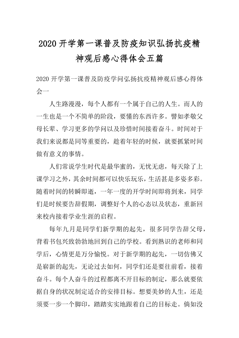 2020开学第一课普及防疫知识弘扬抗疫精神观后感心得体会五篇优质_第1页