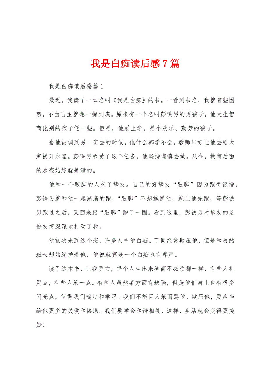 我是白痴读后感7篇_第1页