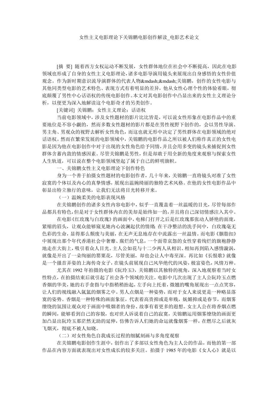 女性主义电影理论下关锦鹏电影创作解读电影艺术论文_第1页