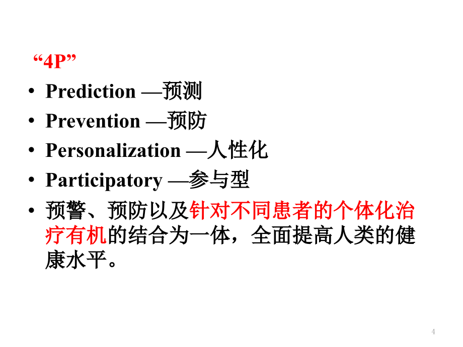 健康评价与健康管理课件_第4页