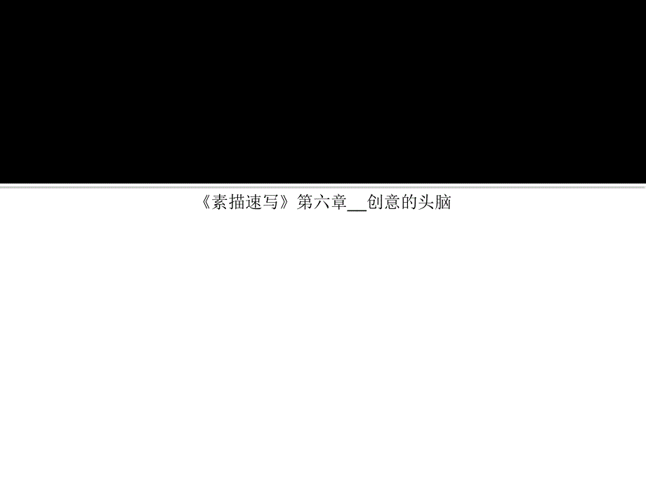 《素描速写》第六章__创意的头脑课件_第1页