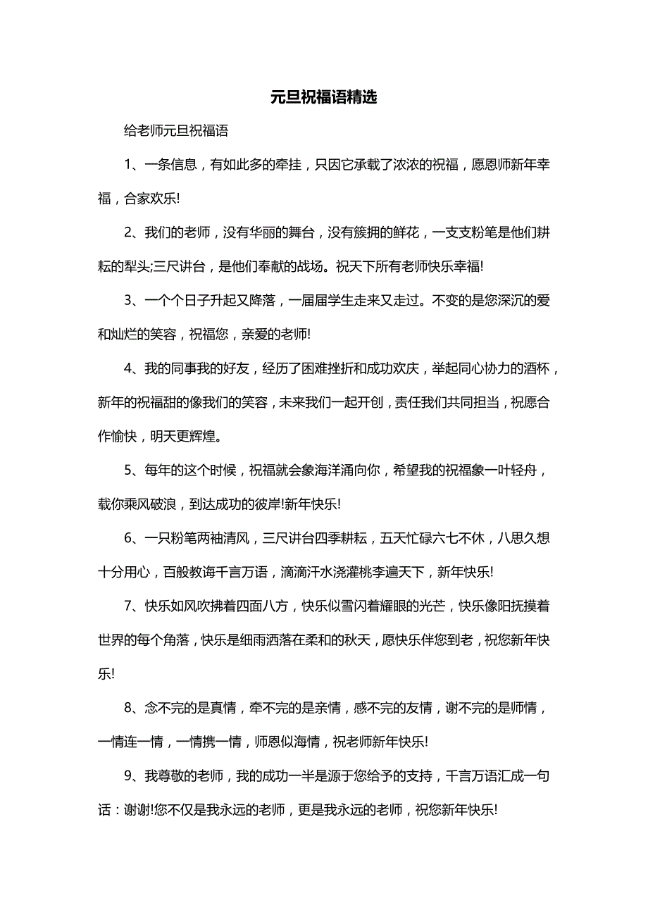 元旦祝福语精选（一）_第1页