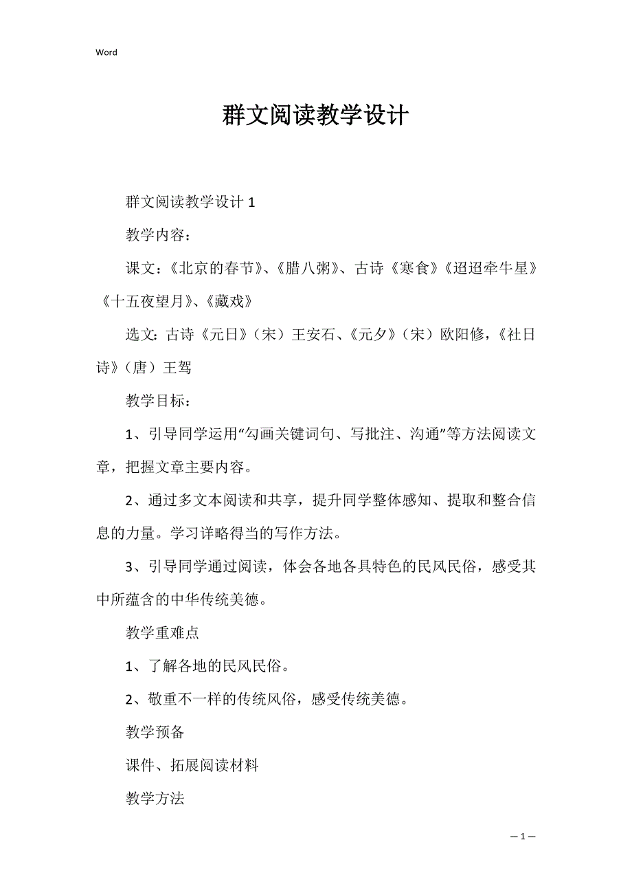 群文阅读教学设计_1_第1页