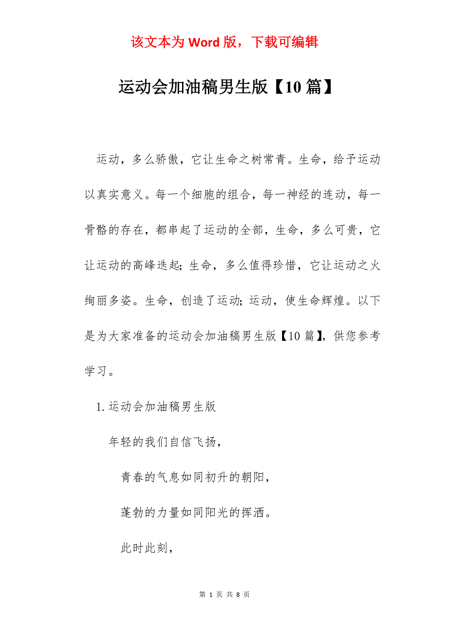 运动会加油稿男生版【10篇】_第1页