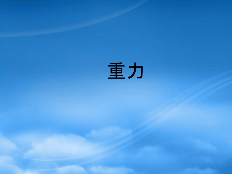 九级物理重力[整理]人教_第1页