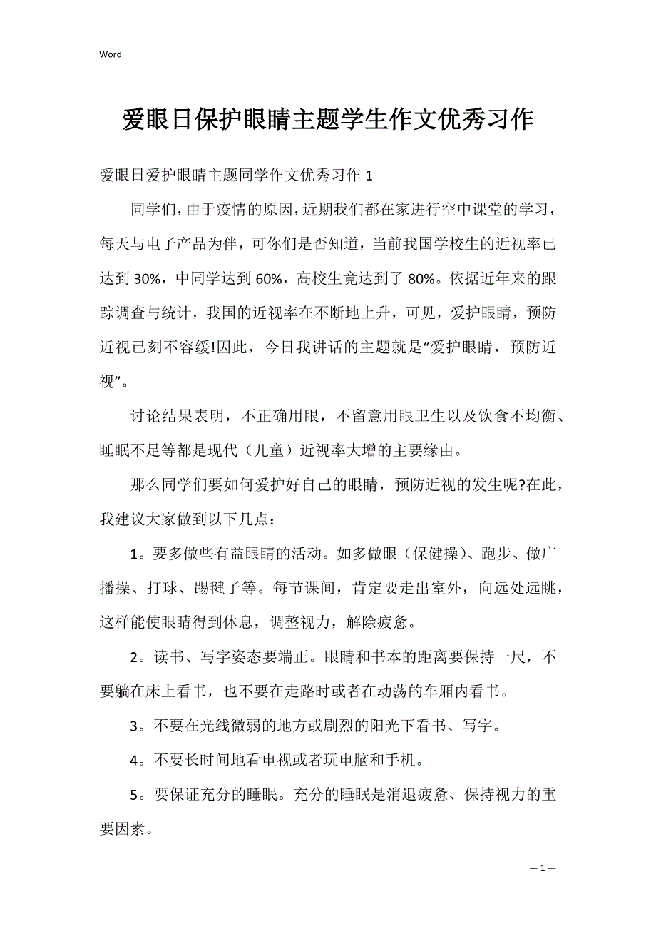 爱眼日保护眼睛主题学生作文优秀习作_第1页