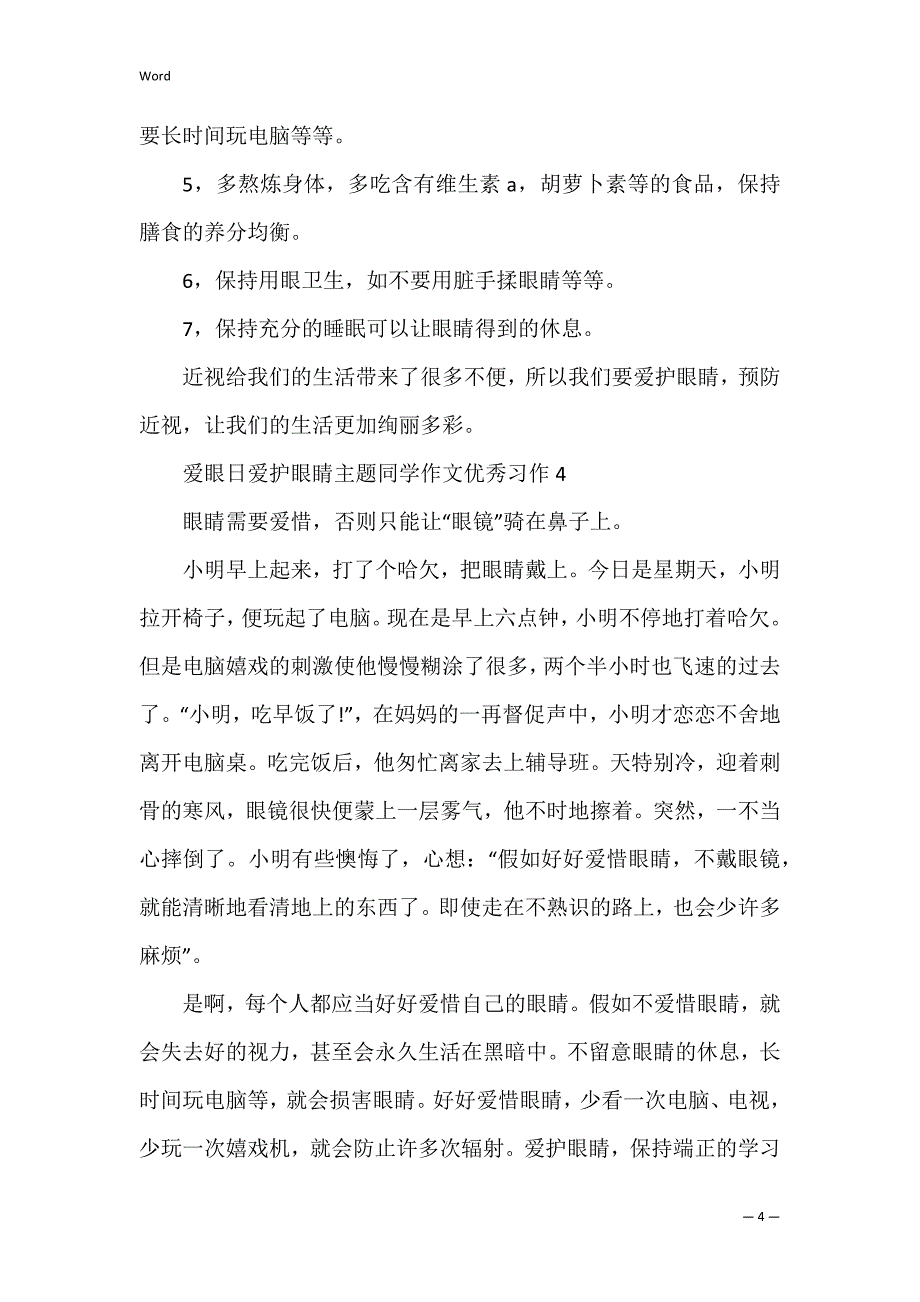 爱眼日保护眼睛主题学生作文优秀习作_第4页