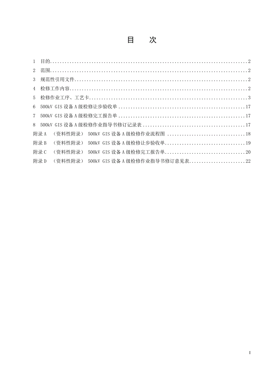 500kVGIS设备A级检修作业指导书_第2页