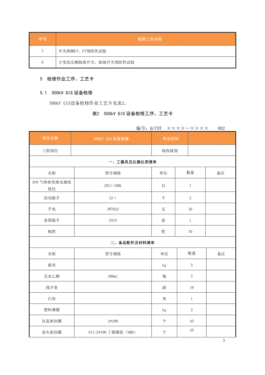 500kVGIS设备A级检修作业指导书_第4页