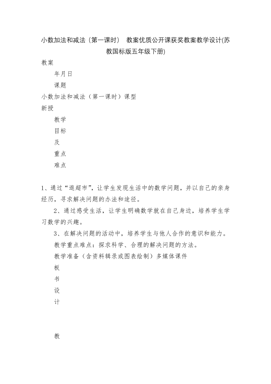 小数加法和减法（第一课时） 教案优质公开课获奖教案教学设计(苏教国标版五年级下册)_第1页