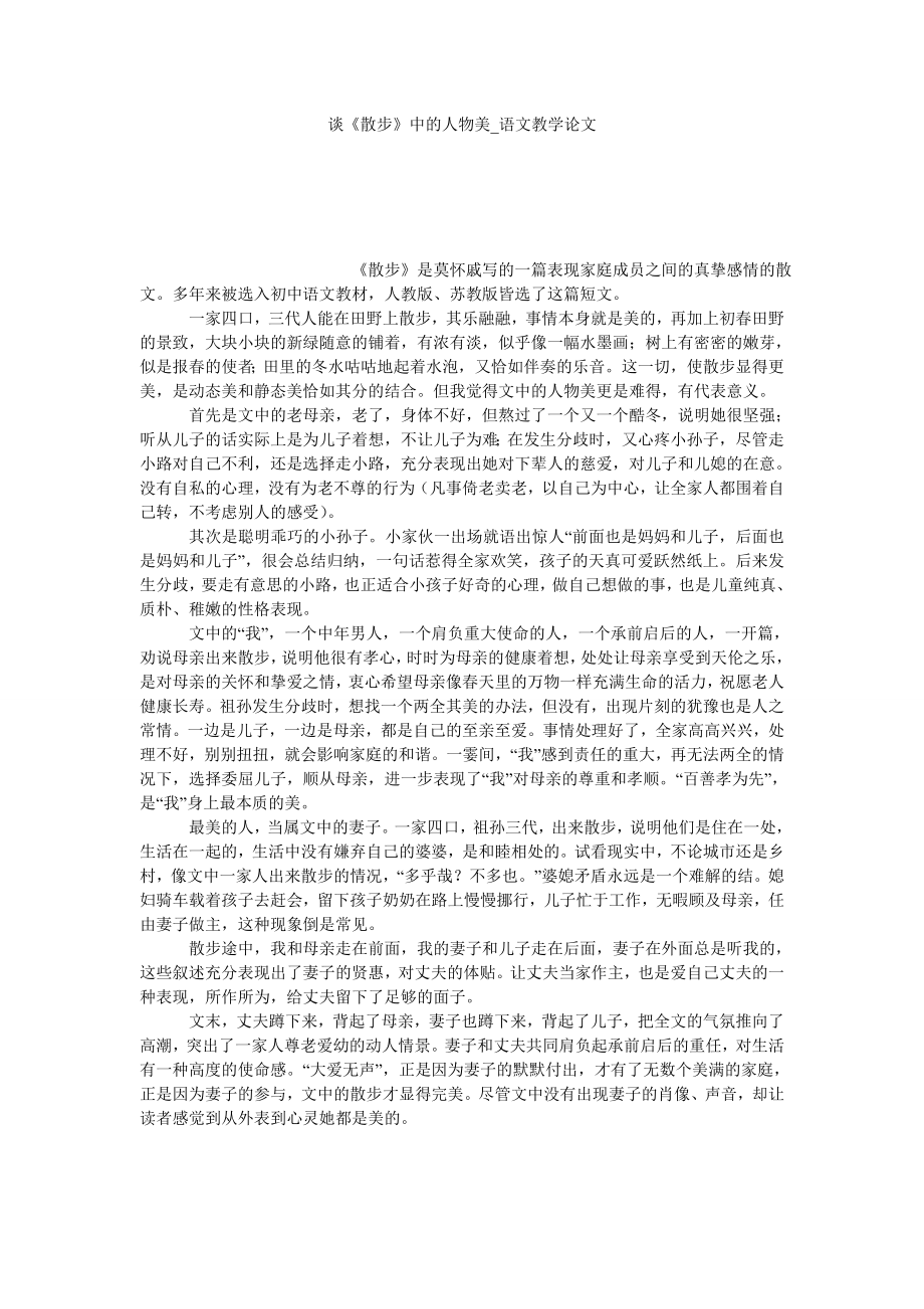 谈《散步》中的人物美语文教学论文_第1页